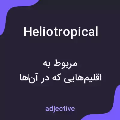 معنی heliotropical به فارسی معنی heliotropical به فارسی