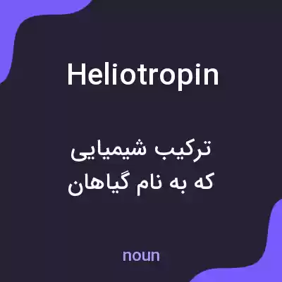 معنی heliotropin به فارسی معنی heliotropin به فارسی