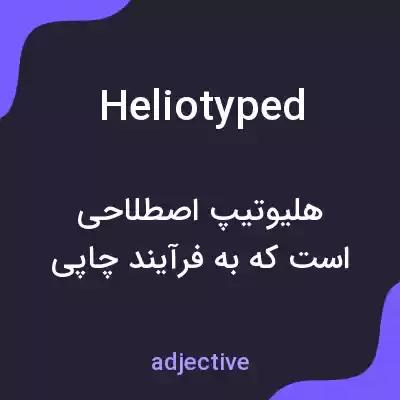 معنی heliotyped به فارسی معنی heliotyped به فارسی