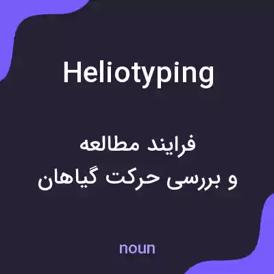 معنی heliotyping به فارسی معنی heliotyping به فارسی