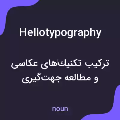 معنی heliotypography به فارسی معنی heliotypography به فارسی