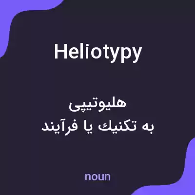 معنی heliotypy به فارسی معنی heliotypy به فارسی