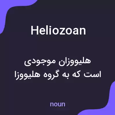 معنی heliozoan به فارسی معنی heliozoan به فارسی