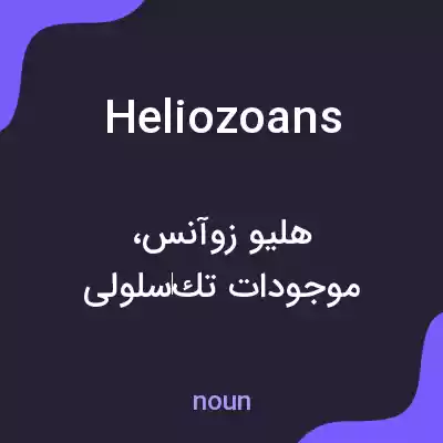 معنی heliozoans به فارسی معنی heliozoans به فارسی