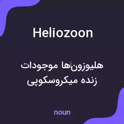 معنی heliozoon به فارسی معنی heliozoon به فارسی