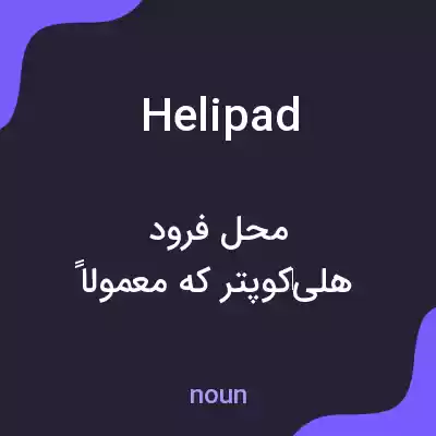 معنی helipad به فارسی معنی helipad به فارسی