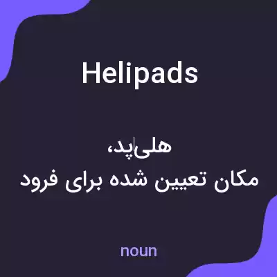 معنی helipads به فارسی