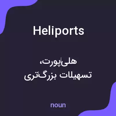 معنی heliports به فارسی معنی heliports به فارسی