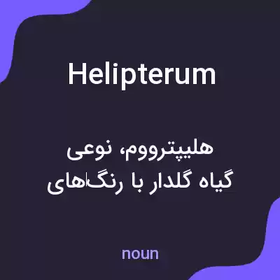 معنی helipterum به فارسی معنی helipterum به فارسی