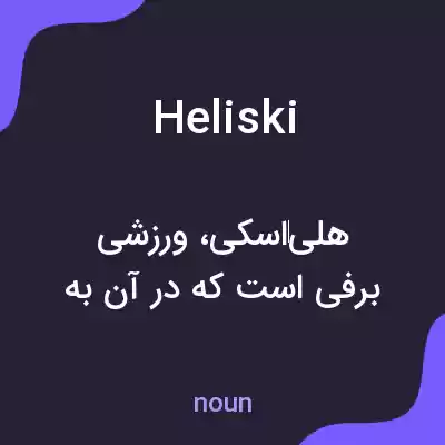 معنی heliski به فارسی معنی heliski به فارسی