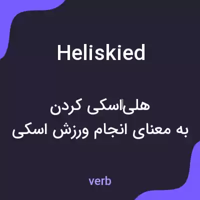 معنی heliskied به فارسی معنی heliskied به فارسی