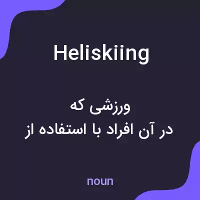 معنی heliskiing به فارسی معنی heliskiing به فارسی