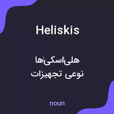 معنی heliskis به فارسی معنی heliskis به فارسی