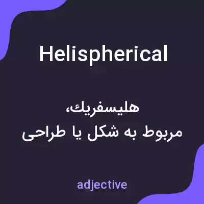 معنی helispherical به فارسی معنی helispherical به فارسی