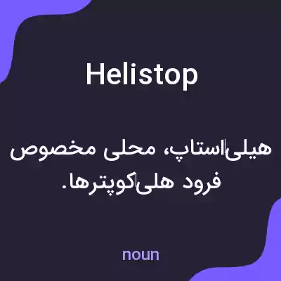 معنی helistop به فارسی
