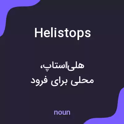 معنی helistops به فارسی معنی helistops به فارسی