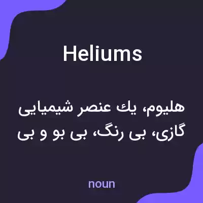 معنی heliums به فارسی معنی heliums به فارسی