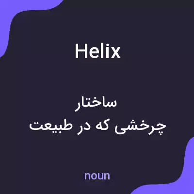 معنی helix به فارسی معنی helix به فارسی