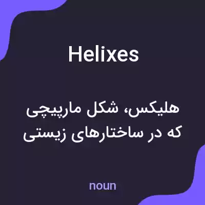 معنی helixes به فارسی معنی helixes به فارسی