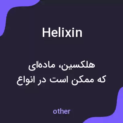 معنی helixin به فارسی معنی helixin به فارسی