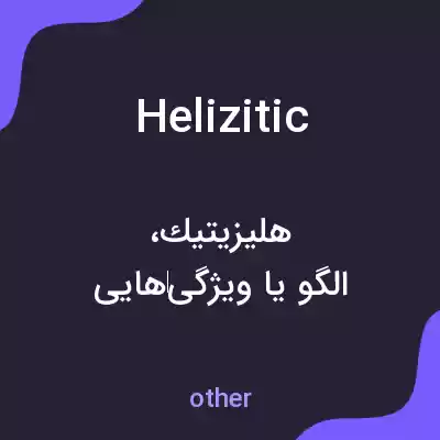 معنی helizitic به فارسی معنی helizitic به فارسی