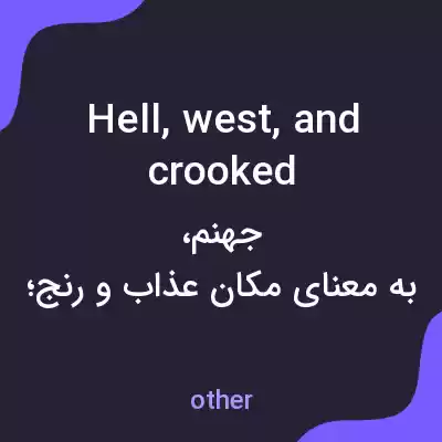 معنی hell, west, and crooked به فارسی