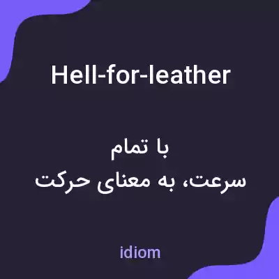 معنی hell-for-leather به فارسی معنی hell-for-leather به فارسی