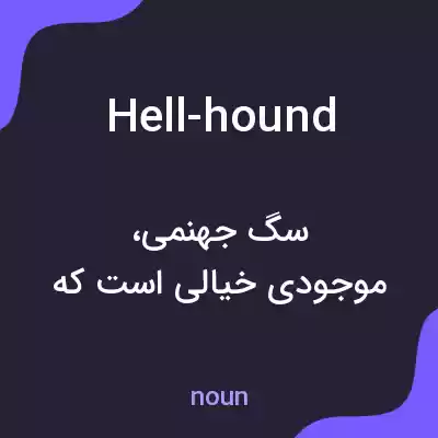 معنی hell-hound به فارسی معنی hell-hound به فارسی