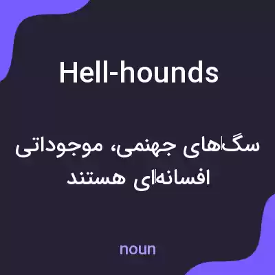معنی hell-hounds به فارسی