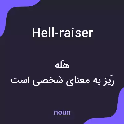 معنی hell-raiser به فارسی معنی hell-raiser به فارسی