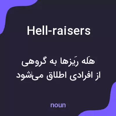 معنی hell-raisers به فارسی معنی hell-raisers به فارسی