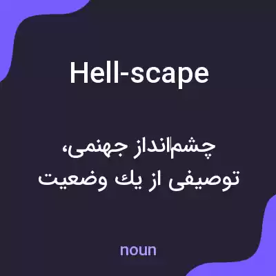 معنی hell-scape به فارسی معنی hell-scape به فارسی