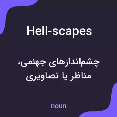معنی hell-scapes به فارسی معنی hell-scapes به فارسی