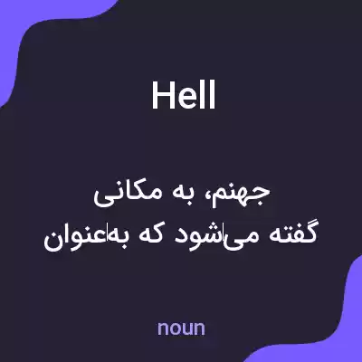 معنی hell به فارسی