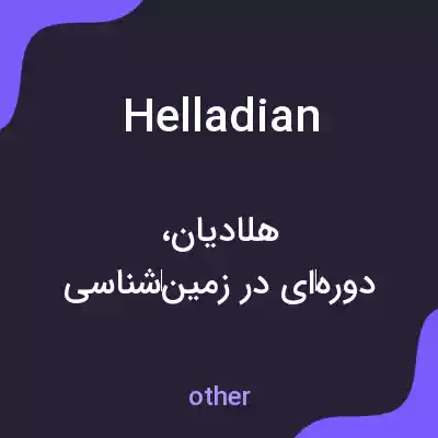 معنی helladian به فارسی معنی helladian به فارسی