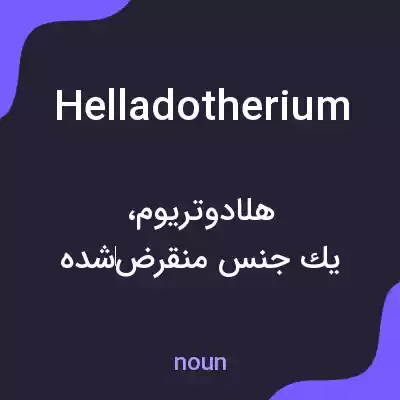معنی helladotherium به فارسی معنی helladotherium به فارسی