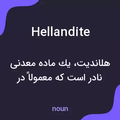 معنی hellandite به فارسی معنی hellandite به فارسی