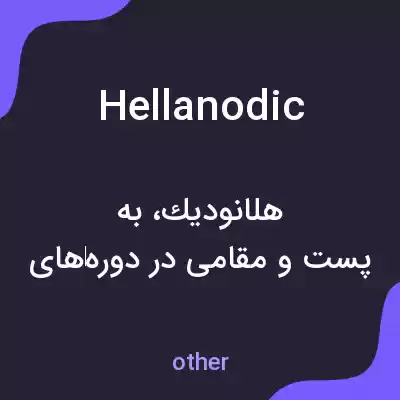 معنی hellanodic به فارسی معنی hellanodic به فارسی