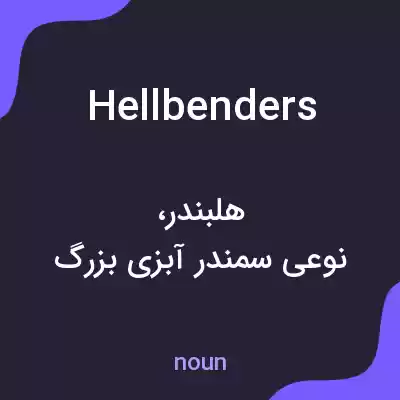 معنی hellbenders به فارسی