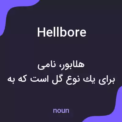 معنی hellbore به فارسی معنی hellbore به فارسی
