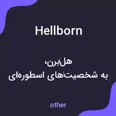 معنی hellborn به فارسی معنی hellborn به فارسی