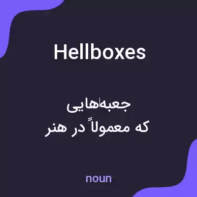 معنی hellboxes به فارسی معنی hellboxes به فارسی