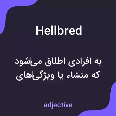 معنی hellbred به فارسی معنی hellbred به فارسی