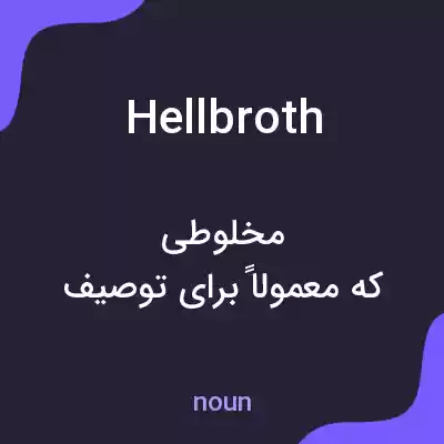معنی hellbroth به فارسی معنی hellbroth به فارسی