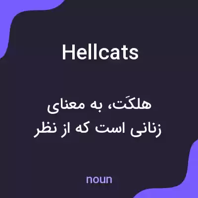 معنی hellcats به فارسی معنی hellcats به فارسی