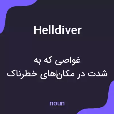 معنی helldiver به فارسی معنی helldiver به فارسی