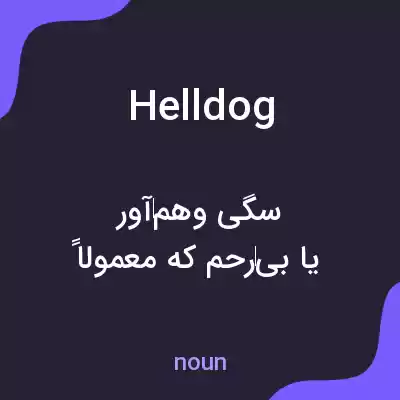 معنی helldog به فارسی معنی helldog به فارسی