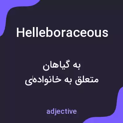معنی helleboraceous به فارسی معنی helleboraceous به فارسی