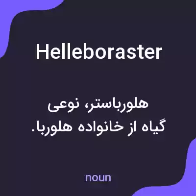 معنی helleboraster به فارسی معنی helleboraster به فارسی