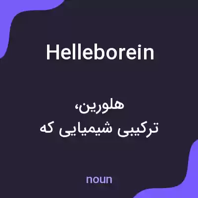 معنی helleborein به فارسی معنی helleborein به فارسی